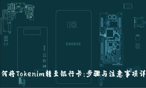 如何将Tokenim转至银行卡：步骤与注意事项详解