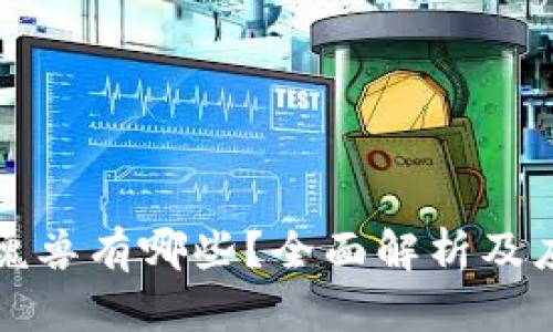 区块链魂兽有哪些？全面解析及应用实例