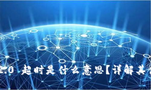 Tokenim 2.0 超时是什么意思？详解其含义及影响