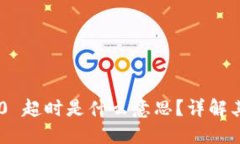 Tokenim 2.0 超时是什么意思？详解其含义及影响