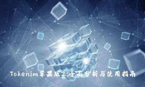 Tokenim苹果版2：全面分析与使用指南