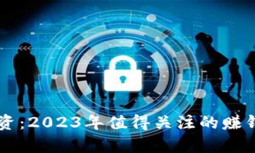 区块链投资：2023年值得关注的赚钱项目分析