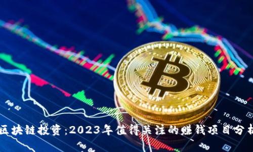 区块链投资：2023年值得关注的赚钱项目分析