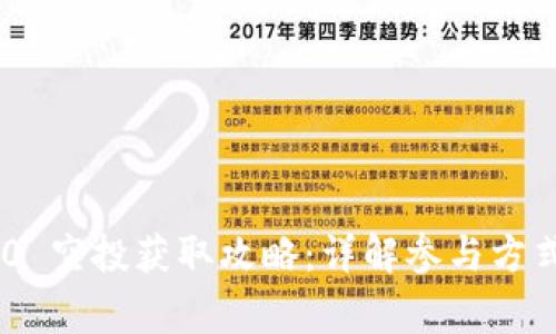 Tokenim 2.0 空投获取攻略：详解参与方式与注意事项