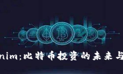 Tokenim：比特币投资的未来与机遇