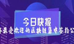 2023年最受欢迎的区块链集中签约公司推荐