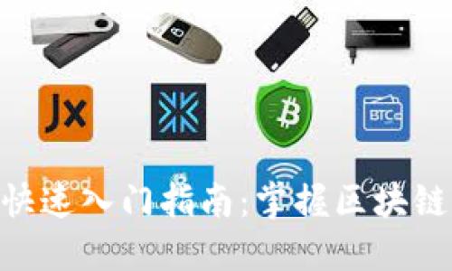 Tokenim的快速入门指南：掌握区块链的关键技术