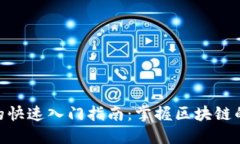 Tokenim的快速入门指南：掌握区块链的关键技术