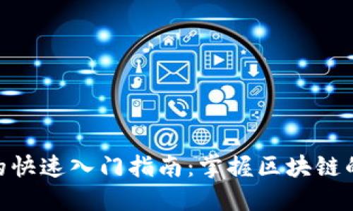 Tokenim的快速入门指南：掌握区块链的关键技术