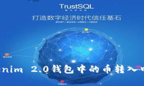 如何将Tokenim 2.0钱包中的币转入中币交易所？