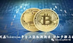 如何在Tokenim平台上添加狗狗币：详细步骤与指南