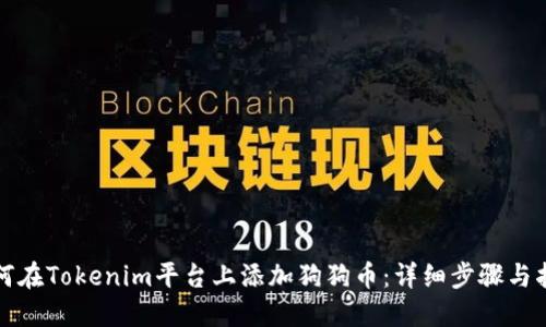 如何在Tokenim平台上添加狗狗币：详细步骤与指南