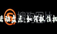 区块链技术优惠活动盘点：如何抓住机遇，享受