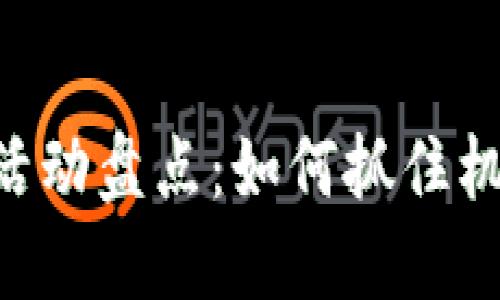 区块链技术优惠活动盘点：如何抓住机遇，享受超值福利