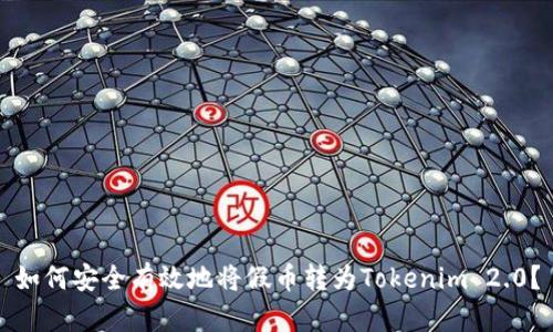 如何安全有效地将假币转为Tokenim 2.0？