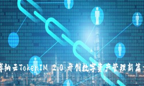 博纳云TokenIM 2.0：开创数字资产管理新篇章