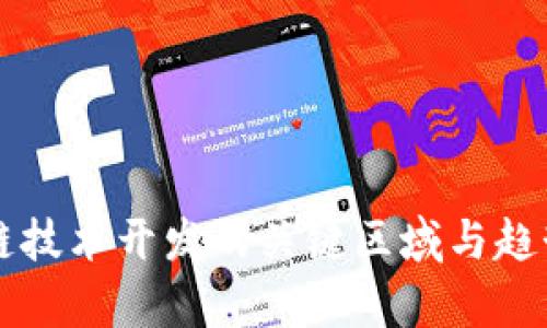 区块链技术开发的关键区域与趋势分析