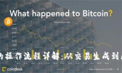 区块链的操作流程详解：从交易生成到区块确认