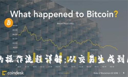 区块链的操作流程详解：从交易生成到区块确认