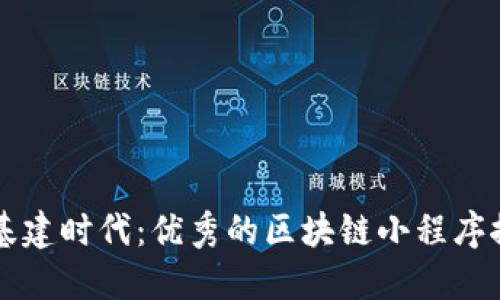 新基建时代：优秀的区块链小程序推荐