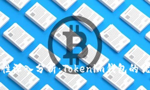 以太坊钱包安全性深入分析：Tokenim钱包的优缺点与防护措施