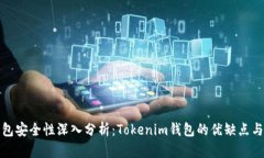 以太坊钱包安全性深入分析：Tokenim钱包的优缺点