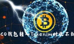 如何解决HECO钱包转入Tokenim时收不到资产的问题