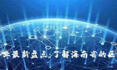 海口区块链企业最新盘点：了解海南省的区块链
