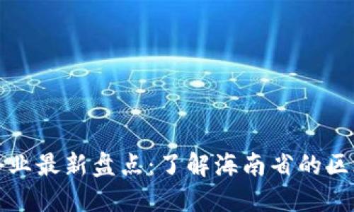 海口区块链企业最新盘点：了解海南省的区块链发展动态