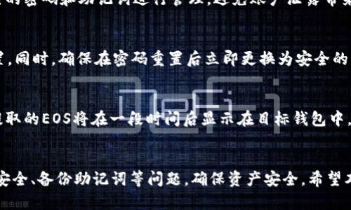   如何在Tokenim平台存储EOS资产 / 
 guanjianci Tokenim, EOS, 存储 /guanjianci 

在数字货币的世界中，Tokenim作为一种流行的数字资产管理平台受到了许多用户的青睐。尤其是在存储EOS资产方面，Tokenim提供了一种安全、便捷的方式。然而，很多新手用户可能会对如何在Tokenim上存储EOS资产感到疑惑。本文将详细介绍在Tokenim平台上存储EOS的具体步骤、注意事项以及相关问题的解答，力求帮助用户更好地理解和使用这一功能。

一、Tokenim平台概述
Tokenim是一个支持多种数字资产的钱包平台，兼容多种区块链资产的存储与管理。Tokenim的用户界面友好，操作简便，让用户能够轻松进行数字资产的存储、转账和交易。EOS是一个基于区块链技术的去中心化平台，具有快速交易和低成本的特点，适合于各种分布式应用的开发与运行。

二、如何在Tokenim平台存储EOS资产
在Tokenim平台上存储EOS资产的步骤相对简单，下面将逐步进行详细说明。

h41. 注册Tokenim账户/h4
首先，用户需要访问Tokenim官方网站，进行账户注册。注册过程中，用户需要提供一个有效的邮箱，并设置一个强密码。完成注册后，用户会收到一封激活邮件，点击邮件中的链接即可激活账户。

h42. 登录Tokenim账户/h4
激活账户后，用户可以使用注册的邮箱和密码登录Tokenim平台。在首次登录时，系统可能会提示用户进行安全验证，确保账户的安全性。

h43. 获取EOS钱包地址/h4
登录后，用户需要在Tokenim平台上创建一个EOS钱包。在钱包管理界面，点击“创建新钱包”按钮，并选择EOS作为链类型。系统将自动生成一个EOS钱包地址，用户可将该地址用于后续的EOS充值或存储。

h44. 将EOS充值到Tokenim钱包/h4
为了将EOS资产存入Tokenim钱包，用户需要将EOS从其他平台或钱包转移到刚刚创建的EOS钱包地址。在转账时，请确保输入的EOS钱包地址准确无误，以避免资产损失。一般来说，转账完成后，EOS资产会立即显示在Tokenim钱包余额中。

h45. 资产管理/h4
一旦EOS成功转入Tokenim钱包，用户可以方便地管理自己的数字资产。Tokenim平台提供了转账、交易和查看资产历史记录等多种功能，用户可以根据自己的需求进行操作。

三、存储EOS时的注意事项
在使用Tokenim存储EOS资产时，用户需要注意以下几个方面：

h41. 账户安全/h4
用户必须确保Tokenim账户的安全，建议开启双重认证功能，并定期更换密码。确保账户不被他人访问是保护数字资产安全的首要步骤。

h42. 备份助记词/h4
在创建EOS钱包时，Tokenim会生成助记词，用户务必妥善备份并保存在安全的地方。这些助记词是用户恢复钱包及找回资产的关键所在，如遗失将导致资产无法恢复。

h43. 小额测试/h4
在进行大额转账前，用户可以先进行小额测试，以确保转账过程顺利且准确。这种预防措施能够有效降低资产转账过程中的风险。

四、常见问题解答

h4问题1：Tokenim支持哪些数字货币？/h4
Tokenim平台支持多种类型的数字货币，不仅仅局限于EOS。其中包括比特币、以太坊、莱特币等主流数字资产。用户可以在Tokenim上轻松管理不同类型的数字货币，进行转账与交易。

h4问题2：Tokenim的手续费是多少？/h4
在Tokenim平台进行资产存储或转账时，可能会产生一定的手续费。手续费标准通常与网络拥堵程度和资产种类相关，一般来说，EOS的转账手续费相对较低。用户在进行每笔交易时都可以提前查看手续费信息，以避免产生意外费用。

h4问题3：Tokenim钱包是否安全？/h4
Tokenim平台在安全性方面采取了多种保护措施，包括数据加密、双重认证等。虽然Tokenim力求为用户提供一个安全的资产管理环境，但用户仍需定期对自己的密码和助记词进行管理，避免账户泄露带来的风险。

h4问题4：如果忘记Tokenim账户密码怎么办？/h4
在Tokenim的登录界面，有“忘记密码”选项，用户可以通过该选项重置密码。用户需要验证注册时提供的邮箱，并按照系统发送的邮箱中的指示进行密码的重置。同时，确保在密码重置后立即更换为安全的新密码。

h4问题5：可以将EOS提取到其他平台吗？/h4
是的，用户可以将Tokenim上的EOS资产提取到其他平台或钱包。用户只需在Tokenim上选择“提取”选项，输入目标钱包地址和提取金额，然后确认交易即可。提取的EOS将在一段时间后显示在目标钱包中。

总结
在Tokenim平台上存储EOS资产是一个简单而便捷的过程。通过以上步骤，用户能够轻松实现EOS的安全存储和管理。同时，在使用Tokenim时务必注意账户的安全、备份助记词等问题，确保资产安全。希望本篇文章能够帮助到用户，让大家在数字资产的世界中更加轻松自如地游刃有余。