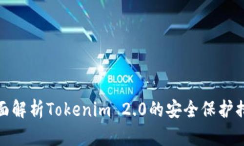 全面解析Tokenim 2.0的安全保护措施