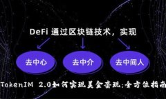 TokenIM 2.0如何实现美金套现：全方位指南