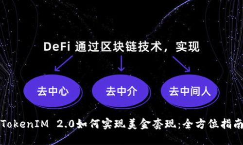TokenIM 2.0如何实现美金套现：全方位指南