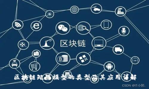 区块链矩阵模型的类型及其应用详解