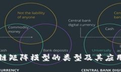 区块链矩阵模型的类型及其应用详解