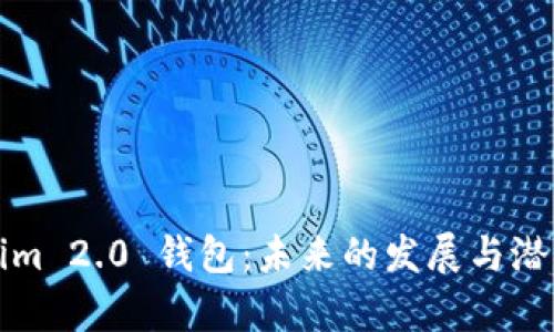 Tokenim 2.0 钱包：未来的发展与潜力分析