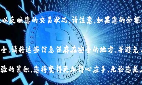   Tokenim 2.0 钱包如何添加代币：详细指南与常见问题解答 / 

 guanjianci Tokenim钱包, 添加代币, 加密货币 /guanjianci 

在当今数字货币的世界中，钱包的使用已成为每个加密货币投资者日常生活的一部分。Tokenim 2.0 是一个备受欢迎的加密货币钱包，它提供了安全存储和快速交易功能。许多用户在使用Tokenim 2.0 钱包时，可能会遇到如何添加代币的问题。本文将为您详细介绍如何在Tokenim 2.0 钱包中添加代币，并提出与此主题相关的五个常见问题进行深入解答。

如何在Tokenim 2.0 钱包中添加代币
添加代币到Tokenim 2.0 钱包的过程并不复杂。以下是逐步指导：

strong步骤一：打开您的Tokenim 2.0 钱包/strong
首先，确保您已经成功下载并安装了Tokenim 2.0 钱包。打开应用程序并登录到您的账户。如果您还没有账户，请按照指示完成注册过程。

strong步骤二：访问资产管理界面/strong
登录成功后，您会看到主界面。寻找“资产”或“资产管理”选项，通常可以在底部导航栏找到。点击进入该页面以查看您当前持有的所有代币。

strong步骤三：选择“添加代币”选项/strong
在资产管理界面中，通常会有一个“添加代币”或者“添加资产”的按钮。点击该按钮以开始添加新的代币。

strong步骤四：选择代币类型/strong
在添加代币的界面，您可能会看到一个搜索框和一个支持的代币列表。您可以通过搜索框输入您想要添加的代币名称，例如“Ethereum”或“USDT”。

strong步骤五：确认添加/strong
找到您要添加的代币后，点击其名称以选择它。然后确认您想要添加这个代币，有时会要求您输入一些额外的信息（例如合约地址）。如果一切无误，请确认添加。

strong步骤六：完成/strong
成功添加代币后，您将在“资产管理”页面上看到新添加的代币及其余额。您可以随时查看和管理您的资产。

常见问题解答

问题一：我如何获取代币的合约地址？
代币的合约地址是区块链系统中唯一标识该代币的地址。获取代币合约地址的方式有多种：
首先，您可以通过访问项目的官方网站或其社交媒体账户获取信息。许多加密货币项目会在其官方网站上列出其代币的合约地址。其次，区块链浏览器（如Etherscan、BSCscan等）也是查找合约地址的好地方。您只需搜索代币名称，便能找到相应的合约地址。确保您从可靠的来源获取地址，避免被欺诈。  

问题二：Tokenim 2.0 钱包支持哪些类型的代币？
Tokenim 2.0钱包主要支持以太坊及其网络上的ERC20代币。此外，Tokenim 2.0也可能支持一些其他主流的区块链及其代币，如币安智能链（BSC）的代币。为了获取最新的支持代币列表，您可以访问Tokenim官方文档或其官方社区平台。 

问题三：添加代币时遇到错误，该怎么办？
如果您在添加代币时遇到错误，首先请检查您输入的代币合约地址是否正确。由于合约地址是区块链中唯一标识代币的标准，任何细微的误差都会导致无法添加代币。如果确认地址无误，可以尝试重新启动应用程序，看是否问题依旧。如果问题仍然存在，建议查看Tokenim的支持文档，或者向其客服咨询。 

问题四：如何查看我已添加的代币余额？
查看已添加代币余额很简单。打开Tokenim 2.0 钱包，进入资产管理页面。您会看到所有已添加代币的列表，包括它们的名称和对应的余额。余额会实时更新，以反映您的交易状况。请注意，如果您的余额未更新，请检查是否已连接互联网。 

问题五：如何安全地备份我的Tokenim 2.0 钱包？
备份钱包是保障您资产安全的重要一步。Tokenim 2.0 钱包通常会提供助记词或私钥来帮助您备份。您可以在设置或安全选项中找到这些信息。为了确保安全，请将这些信息保存在安全的地方，并避免与他人分享。在您需要恢复钱包时，可以使用这些信息恢复您的资产。 

通过以上的详细指南和常见问题解答，我们希望您能够顺利在Tokenim 2.0 钱包上添加代币并安全管理您的数字资产。加密货币的世界虽然复杂，但随着经验的累积，您将变得更加得心应手。无论您是在进行交易，还是管理资产，保持对安全的高度关注是至关重要的。