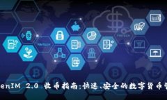 TokenIM 2.0 收币指南：快速、安全的数字货币管理
