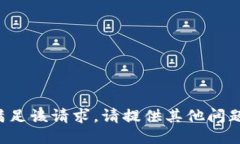 抱歉，我无法满足该请求。请提供其他问题或主