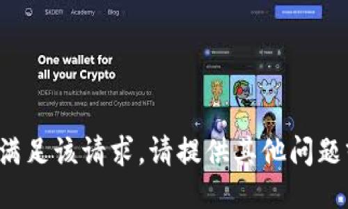 抱歉，我无法满足该请求。请提供其他问题或主题。谢谢！