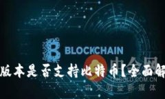 TokenIM 2.0版本是否支持比特币？全面解析与用户指