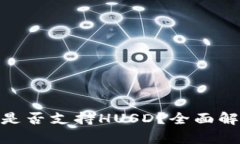 Tokenim 2.0是否支持HUSD？全面解析与用户指南