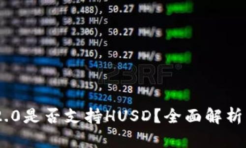 Tokenim 2.0是否支持HUSD？全面解析与用户指南