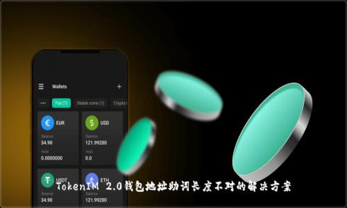 TokenIM 2.0钱包地址助词长度不对的解决方案
