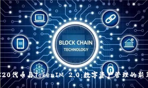 ERC20代币与TokenIM 2.0：数字资产管理的新革命