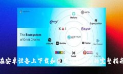 在安卓设备上下载和使用Tokenim的完整指南