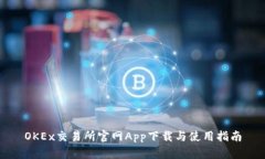 OKEx交易所官网App下载与使用指南