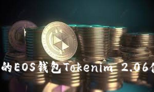 2023年最详尽的EOS钱包Tokenim 2.06使用指南与分析