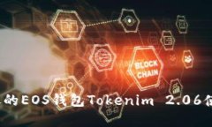 2023年最详尽的EOS钱包Tokenim 2.06使用指南与分析
