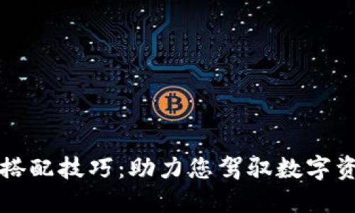 区块链搭配技巧：助力您驾驭数字资产世界